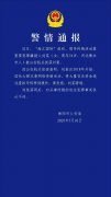 衡阳警方:海汇国际传