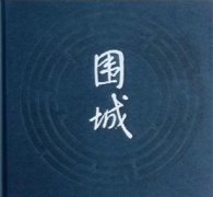 直销围城:围城内外的