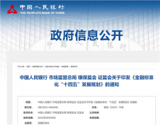 央行等4部门:稳妥推